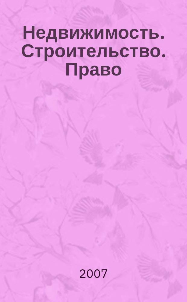 Недвижимость. Строительство. Право : журнал ИД "Арбитражная практика". 2007, № 5 (8)