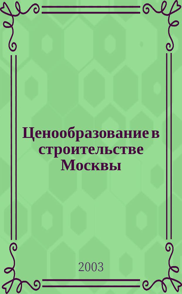 Ценообразование в строительстве Москвы : Информ. журн. 2003, вып. 4 (16)