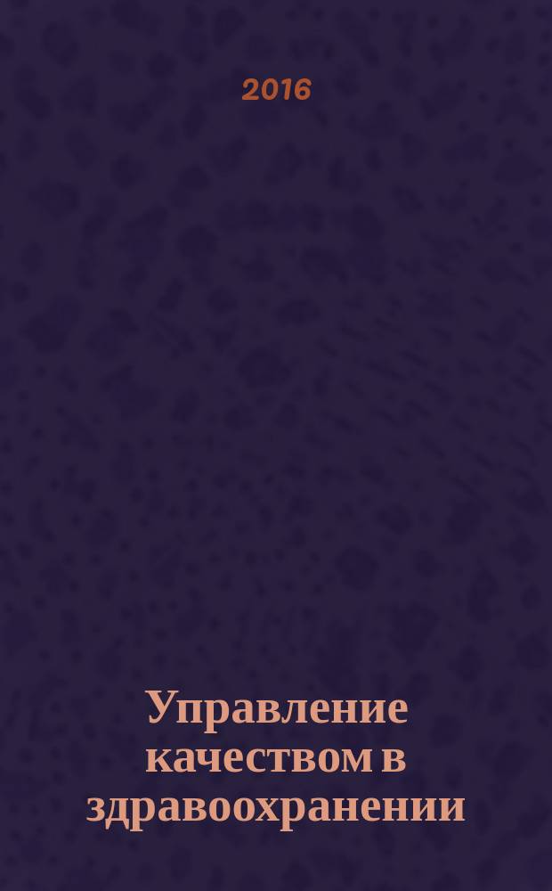 Управление качеством в здравоохранении : нормативные требования. Рекомендации экспертов. Результаты проверок. 2016, № 3