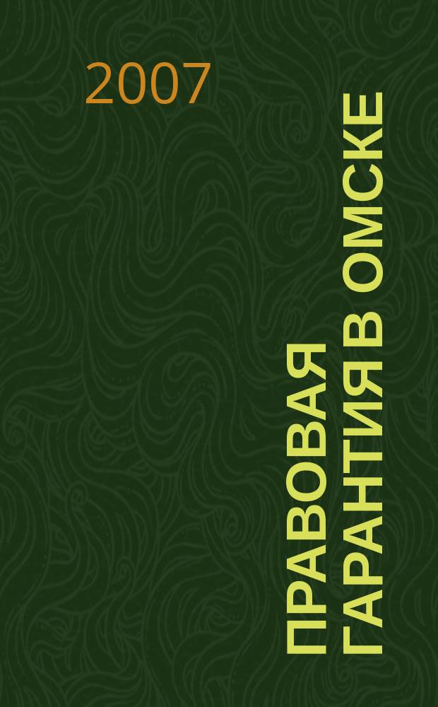 Правовая гарантия в Омске : экономика, финансы, право информационно-аналитический журнал. 2007, № 1 (9)