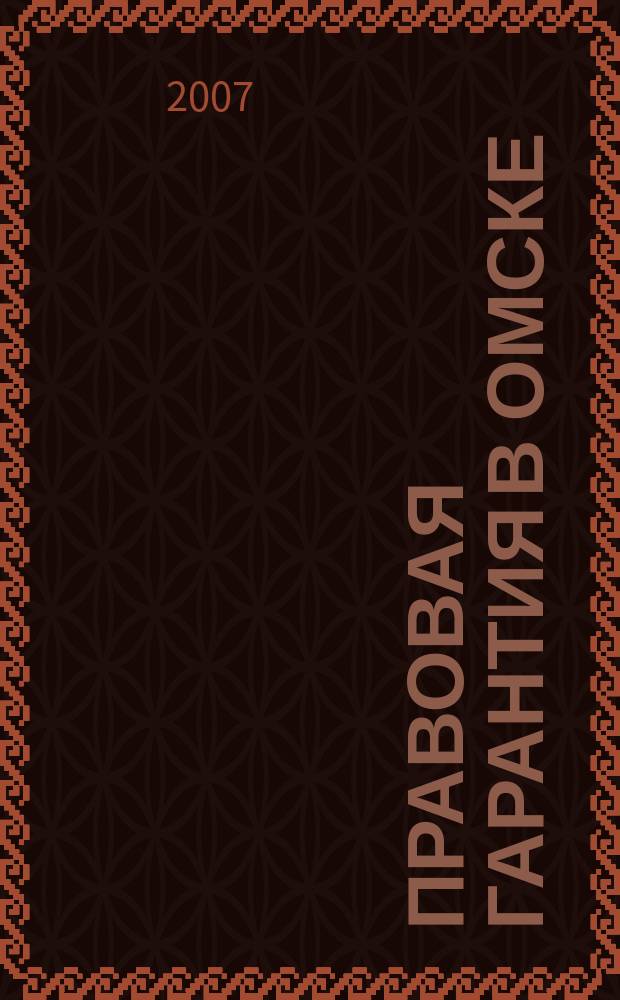 Правовая гарантия в Омске : экономика, финансы, право информационно-аналитический журнал. 2007, № 9 (17)