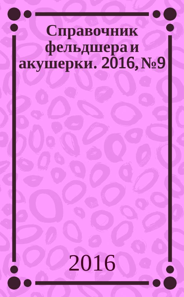 Справочник фельдшера и акушерки. 2016, № 9