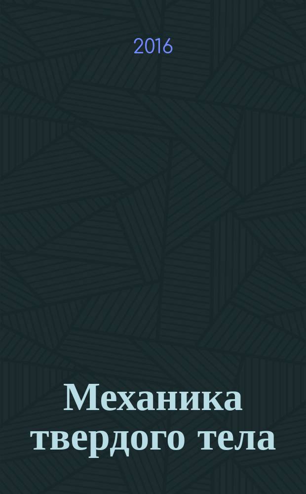 Механика твердого тела : Инженерный журнал. 2016, № 3