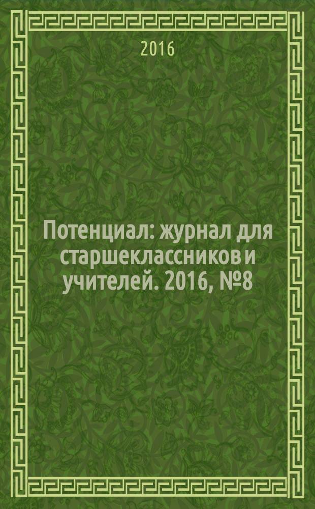 Потенциал : журнал для старшеклассников и учителей. 2016, № 8 (140)