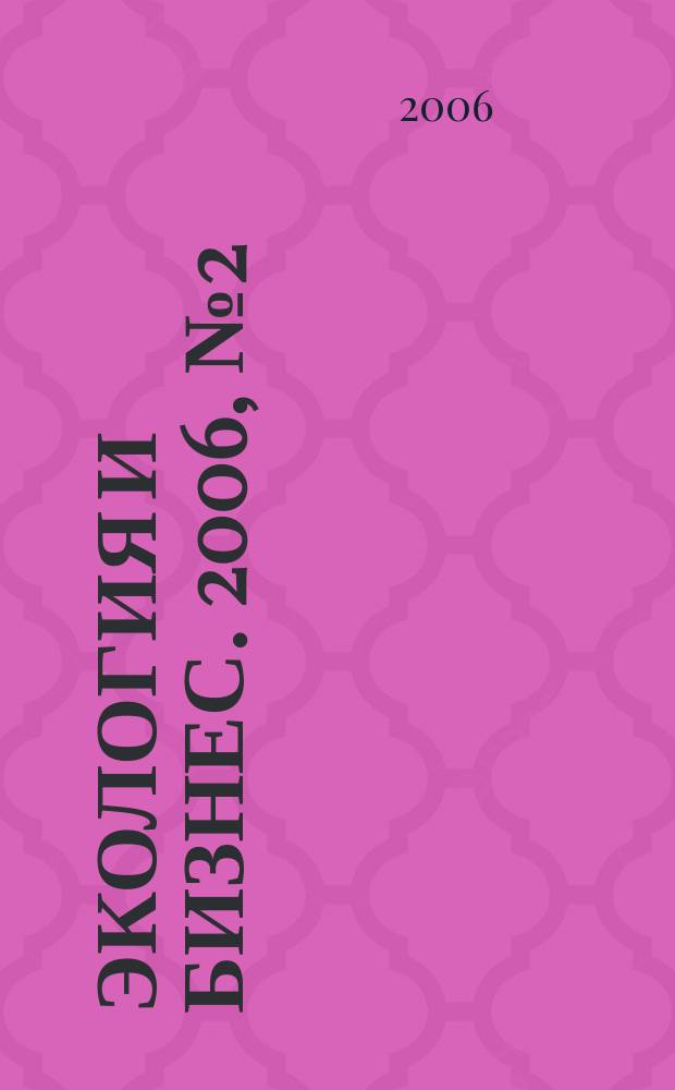 Экология и бизнес. 2006, № 2 (22)