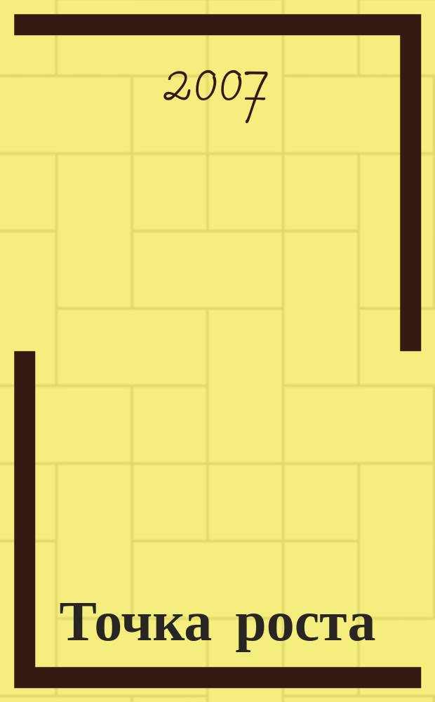 Точка роста : необычный журнал про необычные вещи. 2007, № 7