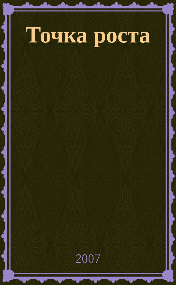 Точка роста : необычный журнал про необычные вещи. 2007, № 8