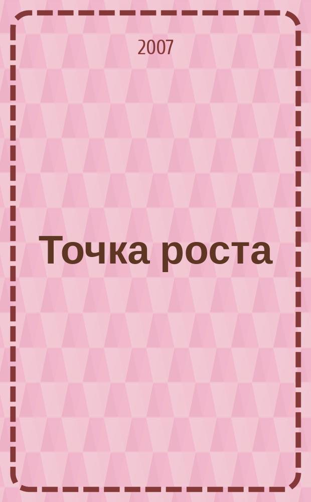 Точка роста : необычный журнал про необычные вещи. 2007, № 9