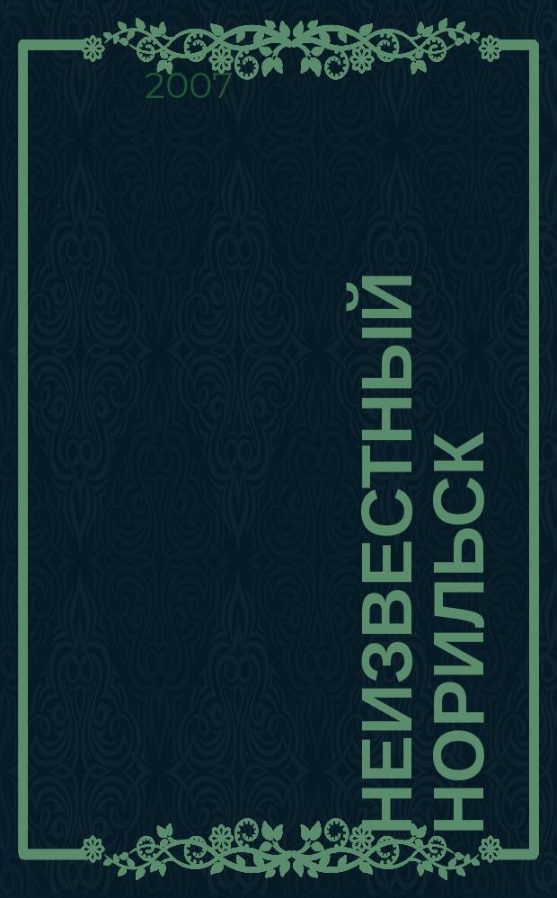 Неизвестный Норильск : альманах. 2007, № 2 (6)