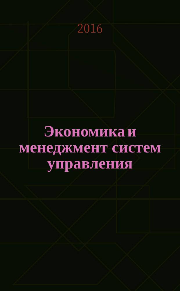 Экономика и менеджмент систем управления : научно-практический журнал. 2016, № 1.3 (19)