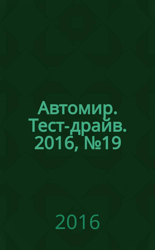 Автомир. Тест-драйв. 2016, № 19 (108)