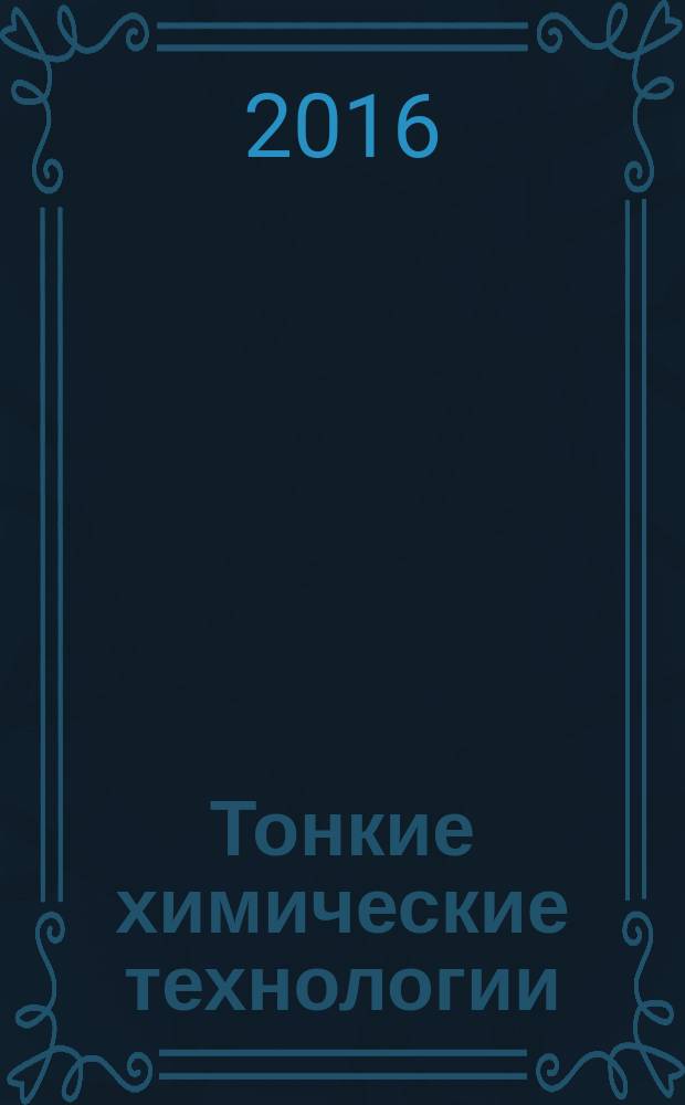 Тонкие химические технологии : научно-технический журнал. Т. 11, № 3