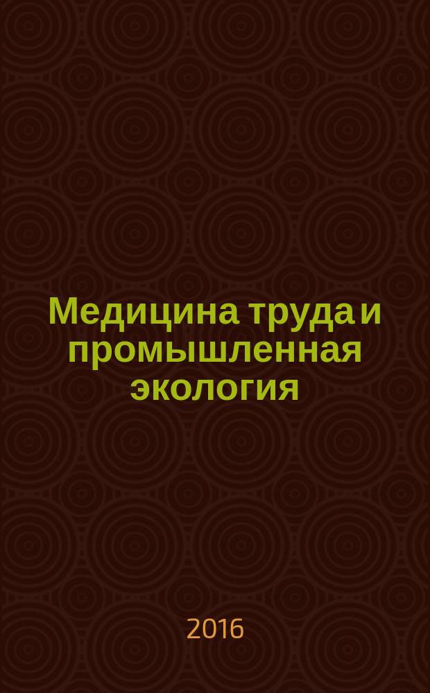 Медицина труда и промышленная экология : Ежемес. науч.-практ. журн. 2016, № 8