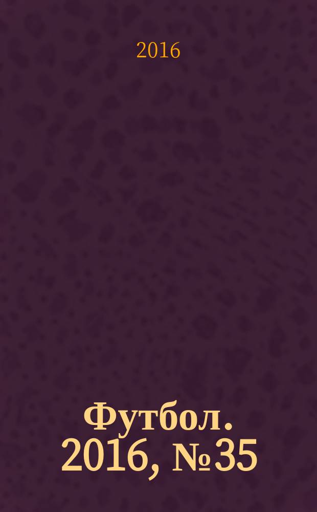Футбол. 2016, № 35 (637)