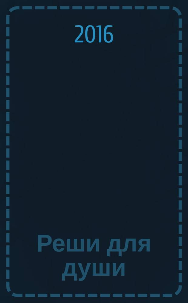 Реши для души : и сердцу и уму. 2016, № 37
