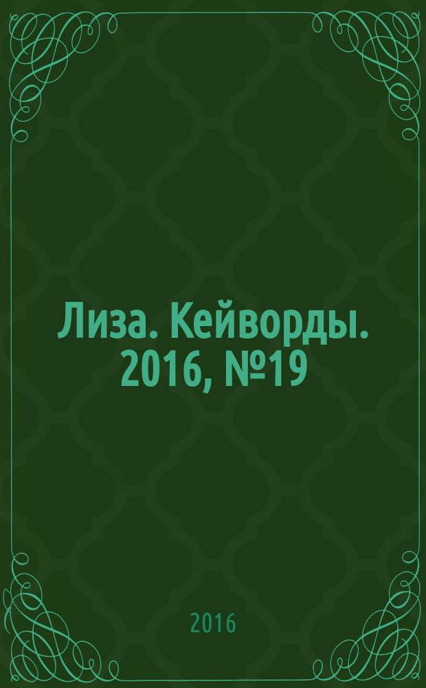 Лиза. Кейворды. 2016, № 19