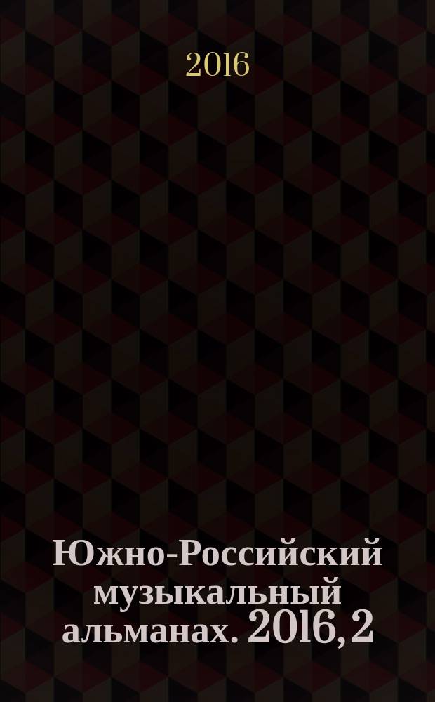 Южно-Российский музыкальный альманах. 2016, 2 (23)
