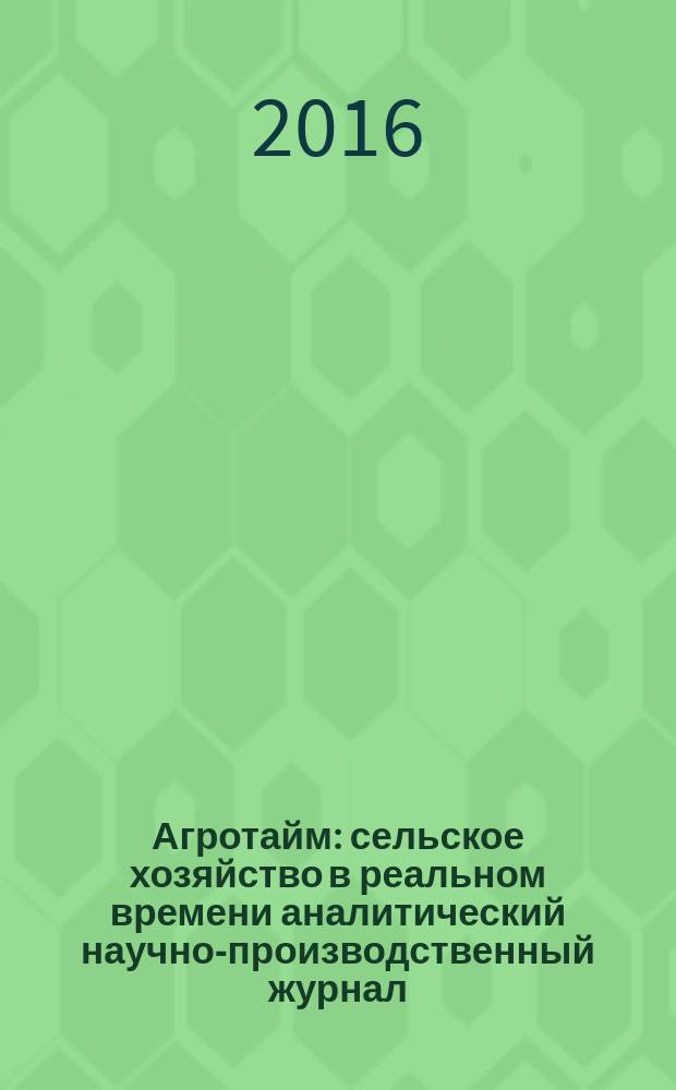 Агротайм : сельское хозяйство в реальном времени аналитический научно-производственный журнал. 2016, № 8 (34)