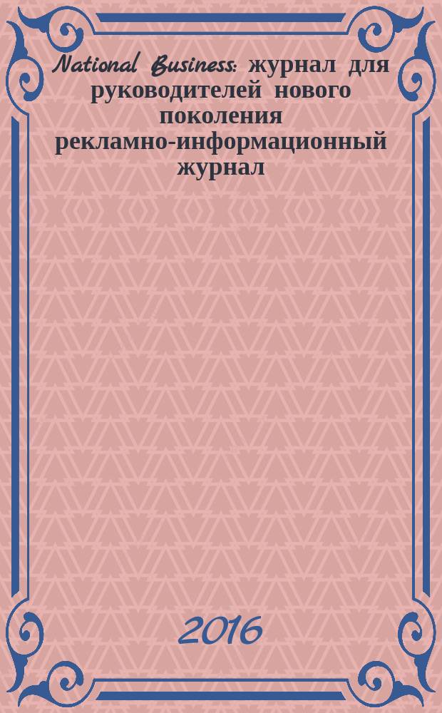 National Business : журнал для руководителей нового поколения рекламно-информационный журнал. 2016, № 8 (97)