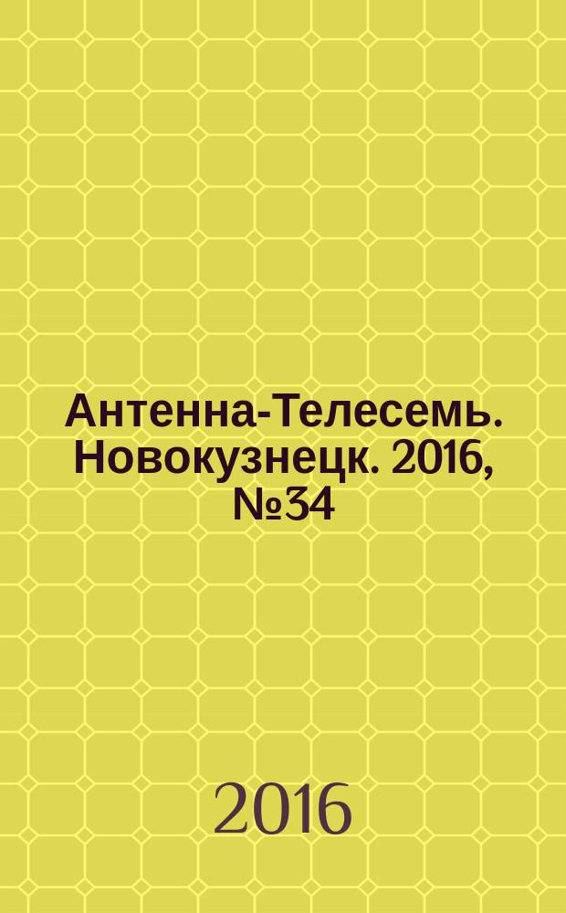 Антенна-Телесемь. Новокузнецк. 2016, № 34 (34)