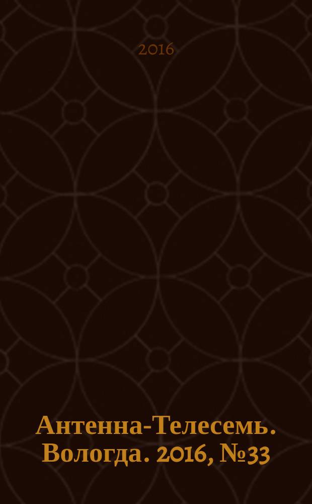 Антенна-Телесемь. Вологда. 2016, № 33 (442)