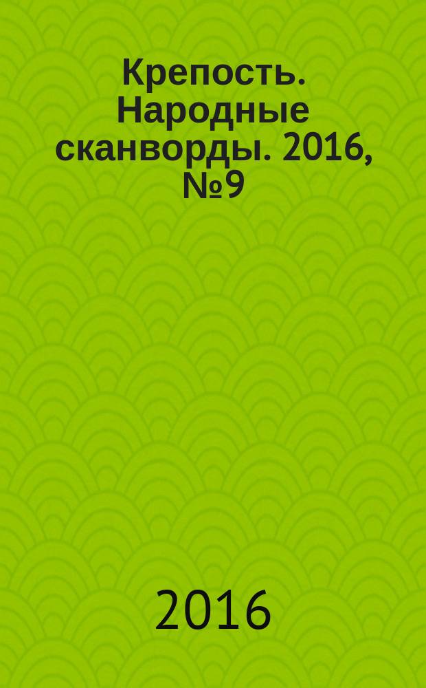 Крепость. Народные сканворды. 2016, № 9 (12)