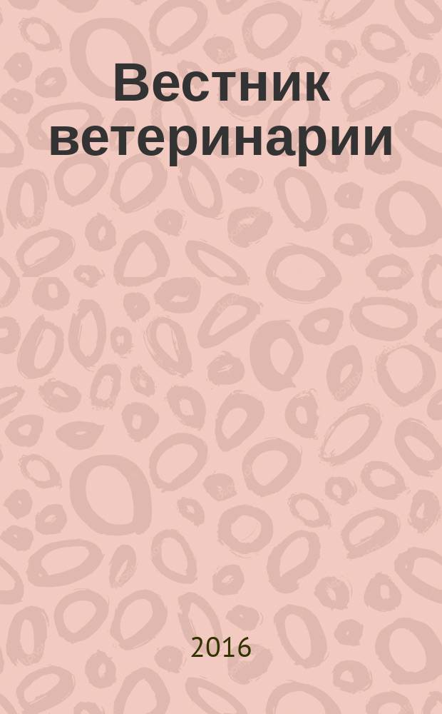 Вестник ветеринарии : Период. науч.-произв. журн. 2016, № 2 (77)