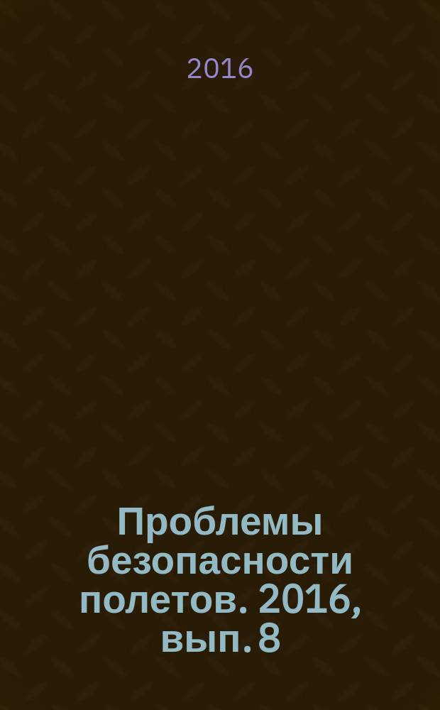 Проблемы безопасности полетов. 2016, вып. 8