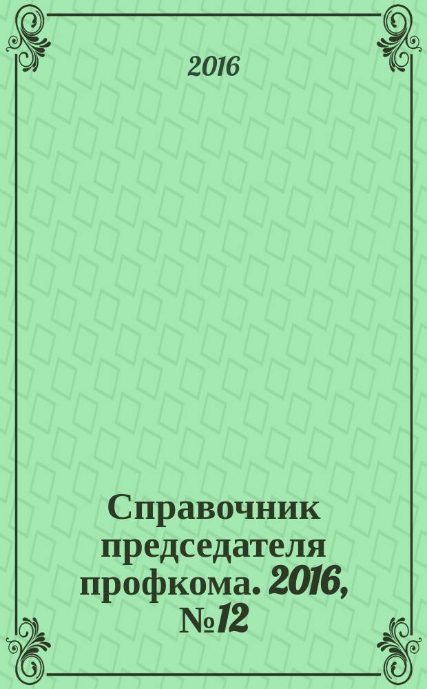 Справочник председателя профкома. 2016, № 12 : О некоммерческих организациях