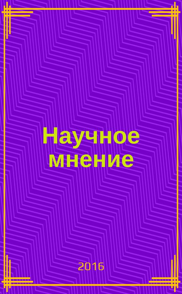 Научное мнение : научный журнал. 2016, № 3 : Педагогические, психологические и философские науки