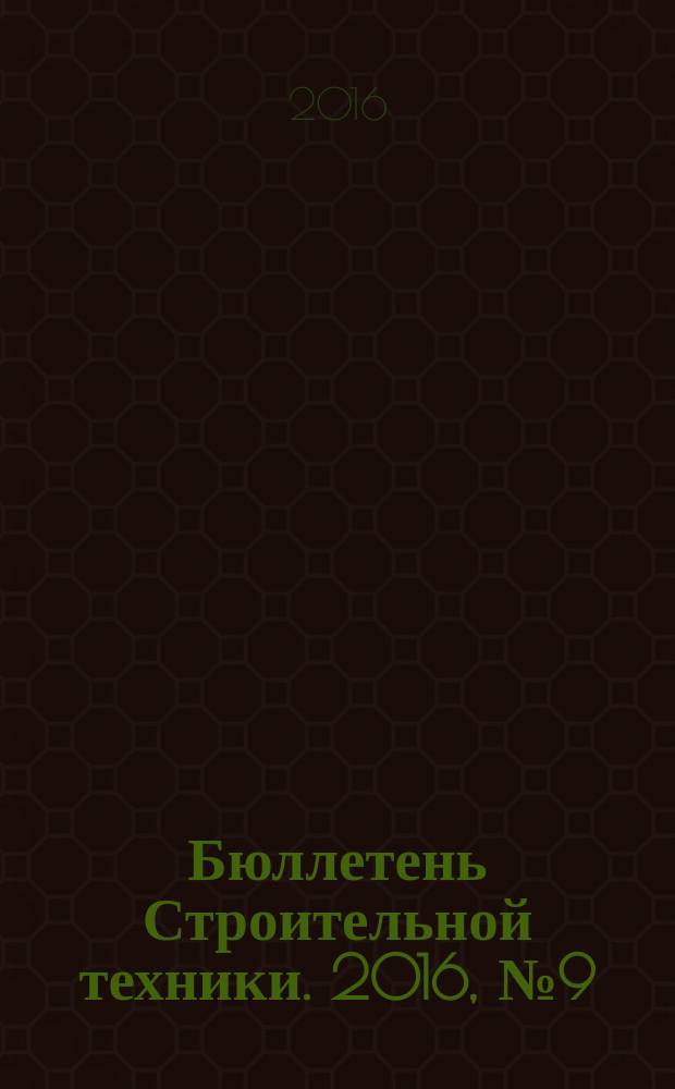 Бюллетень Строительной техники. 2016, № 9 (985)