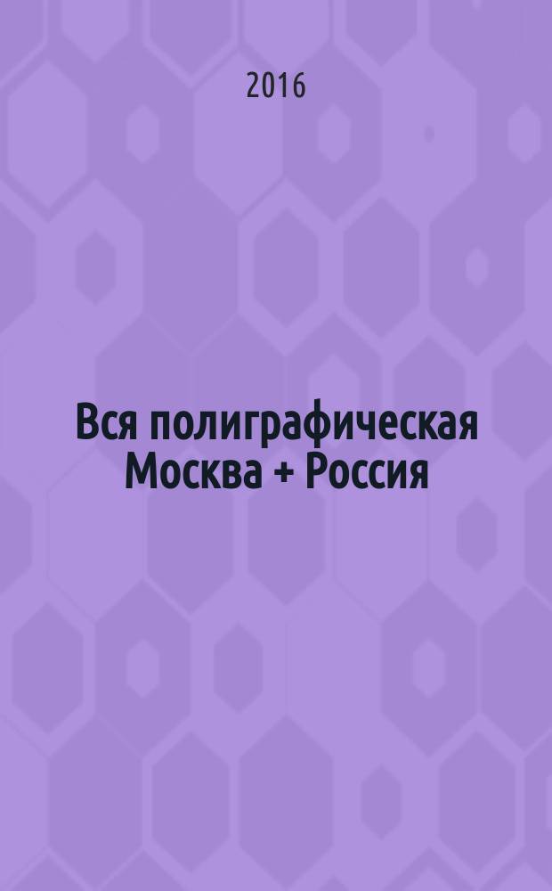 Вся полиграфическая Москва + Россия : полиграфические услуги. 2016, № 2 (42)