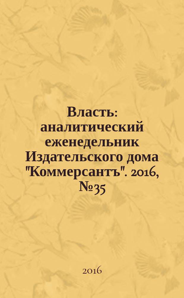 Власть : аналитический еженедельник Издательского дома "Коммерсантъ". 2016, № 35 (1190)