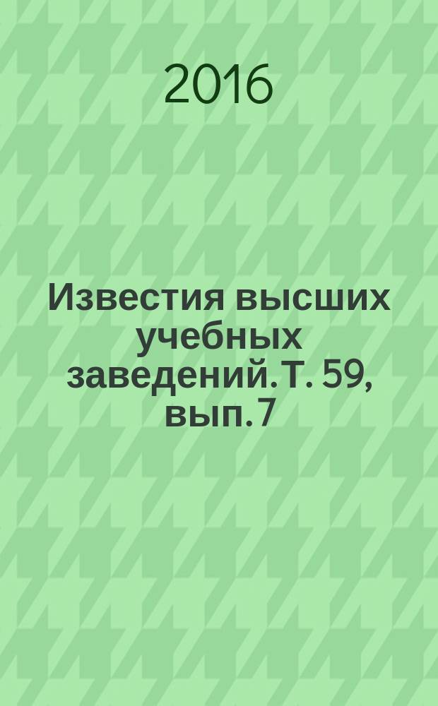 Известия высших учебных заведений. Т. 59, вып. 7