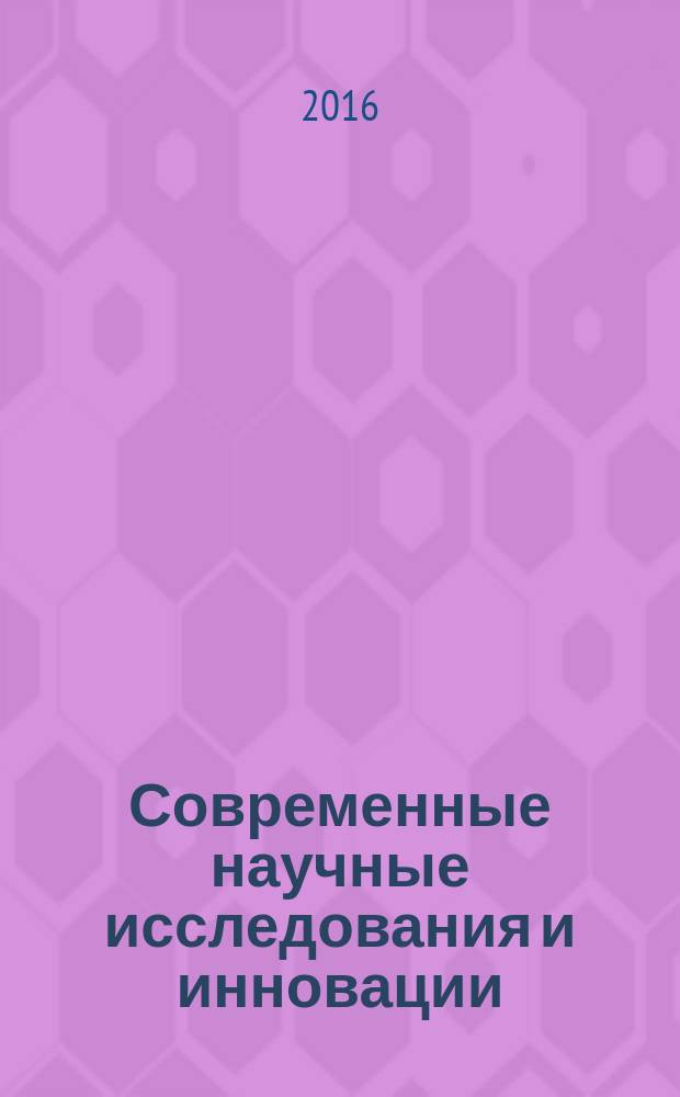 Современные научные исследования и инновации : научно-практический журнал. 2016, № 2 (58)