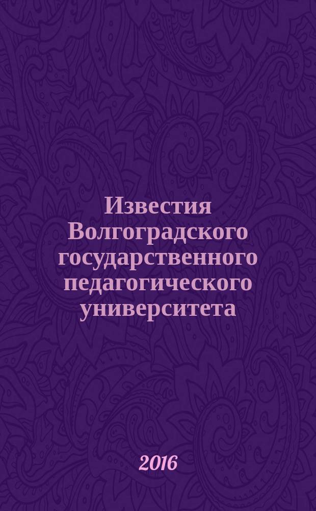 Известия Волгоградского государственного педагогического университета : Науч. журн. 2016, № 3 (107)