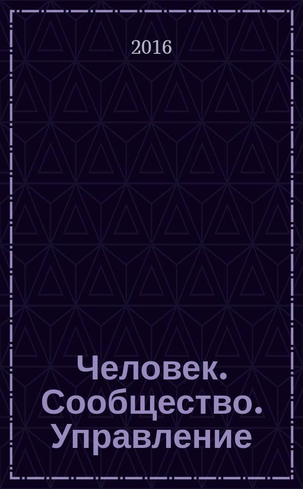 Человек. Сообщество. Управление : Науч.-информ. журн. Т. 17, № 1
