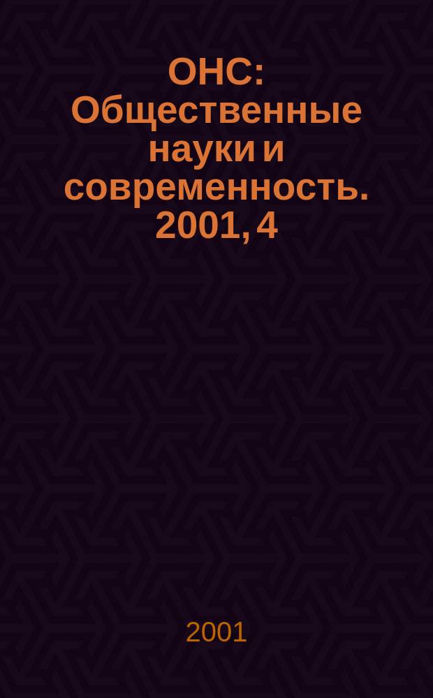 ОНС : Общественные науки и современность. 2001, 4