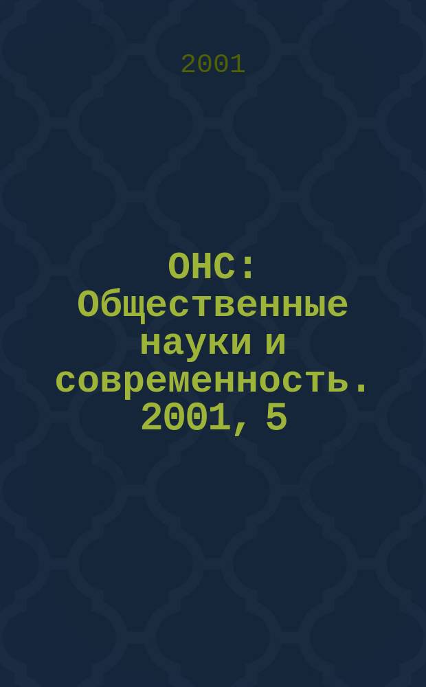 ОНС : Общественные науки и современность. 2001, 5