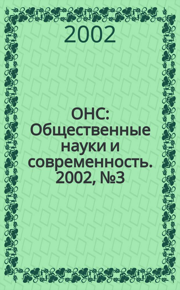 ОНС : Общественные науки и современность. 2002, № 3