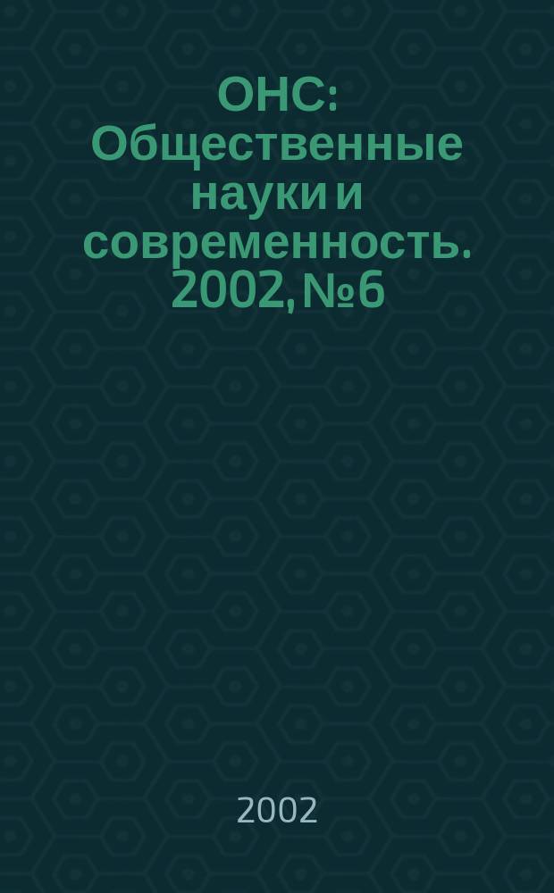 ОНС : Общественные науки и современность. 2002, № 6