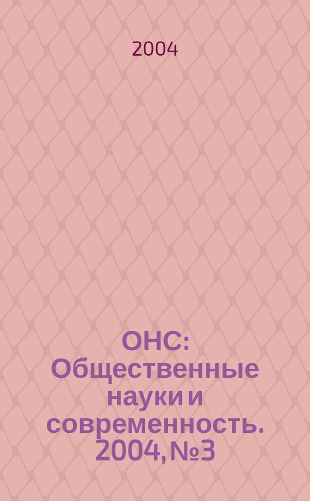 ОНС : Общественные науки и современность. 2004, № 3