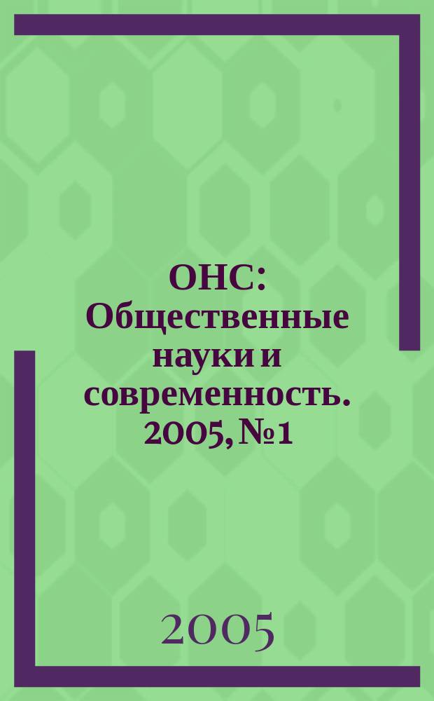 ОНС : Общественные науки и современность. 2005, № 1