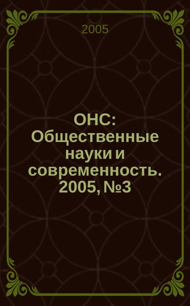 ОНС : Общественные науки и современность. 2005, № 3