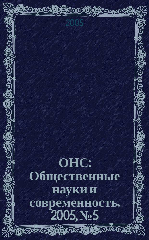 ОНС : Общественные науки и современность. 2005, № 5