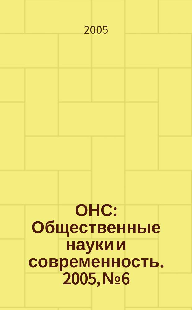 ОНС : Общественные науки и современность. 2005, № 6