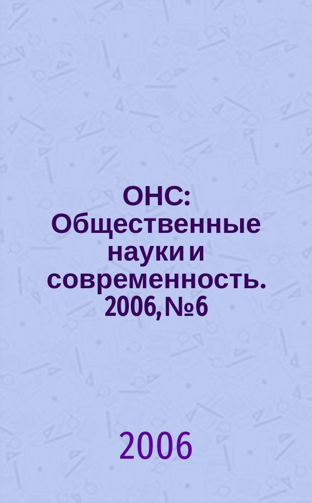 ОНС : Общественные науки и современность. 2006, № 6