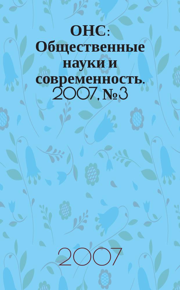 ОНС : Общественные науки и современность. 2007, № 3