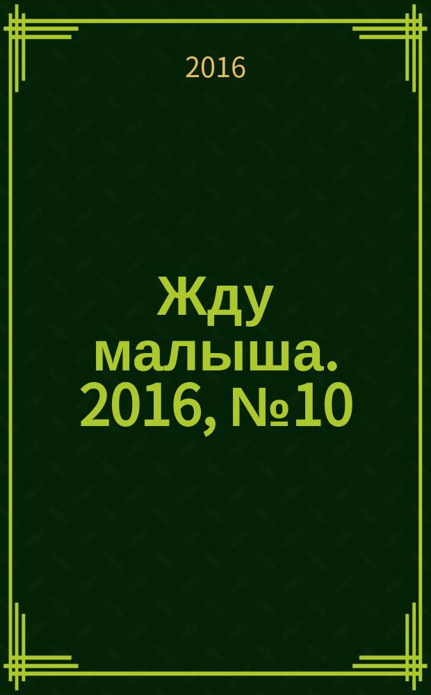 Жду малыша. 2016, № 10 (86)