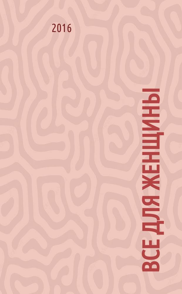 Все для женщины : еженедельный журнал. 2016, № 37 (537)